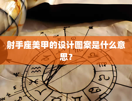射手座美甲的设计图案是什么意思？