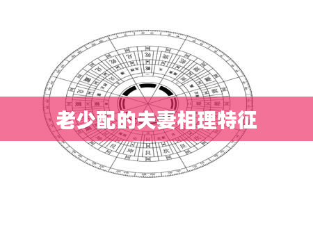 老少配的夫妻相理特征