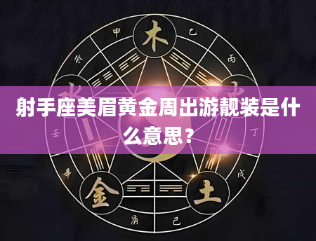射手座美眉黄金周出游靓装是什么意思？