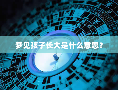 梦见孩子长大是什么意思？
