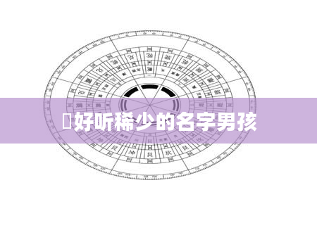 璟好听稀少的名字男孩