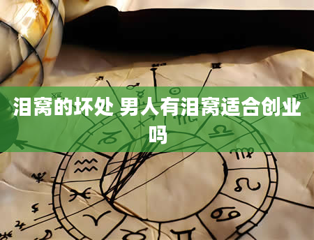 泪窝的坏处 男人有泪窝适合创业吗