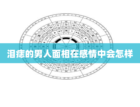 泪痣的男人面相在感情中会怎样