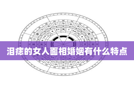 泪痣的女人面相婚姻有什么特点
