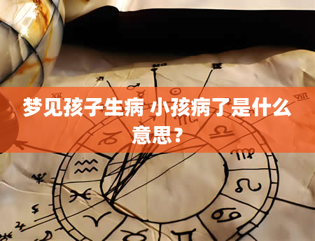 梦见孩子生病 小孩病了是什么意思？