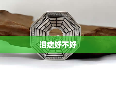 泪痣好不好
