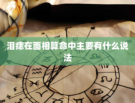 泪痣在面相算命中主要有什么说法