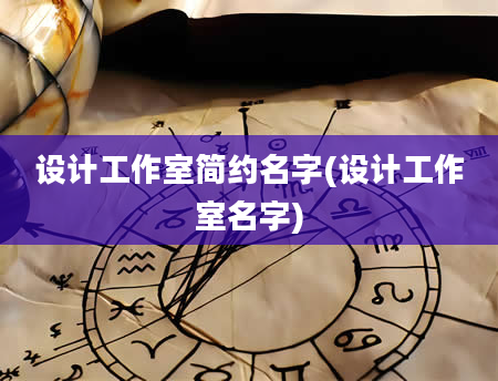 设计工作室简约名字(设计工作室名字)