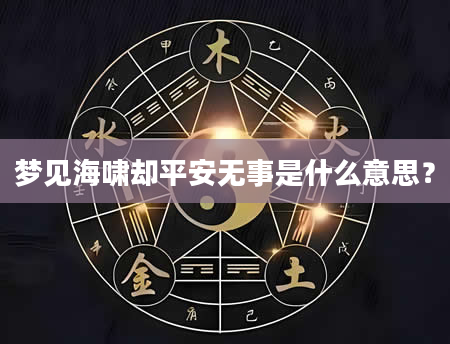 梦见海啸却平安无事是什么意思？
