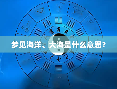 梦见海洋、大海是什么意思？
