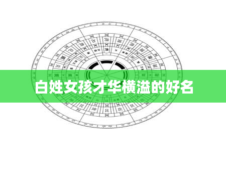白姓女孩才华横溢的好名