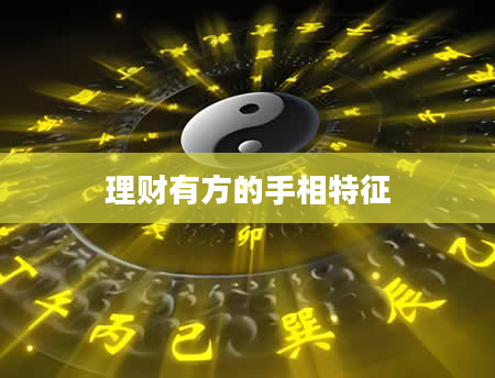 理财有方的手相特征