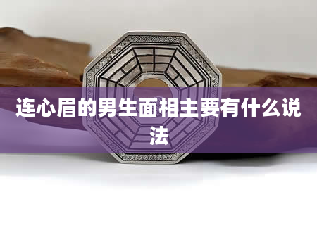 连心眉的男生面相主要有什么说法