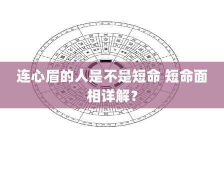 连心眉的人是不是短命 短命面相详解？