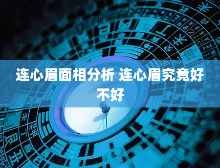 连心眉面相分析 连心眉究竟好不好