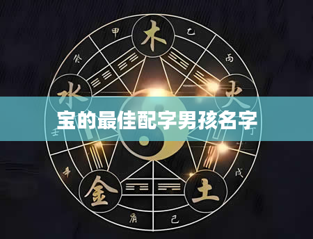 宝的最佳配字男孩名字