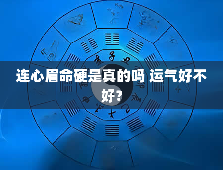连心眉命硬是真的吗 运气好不好？
