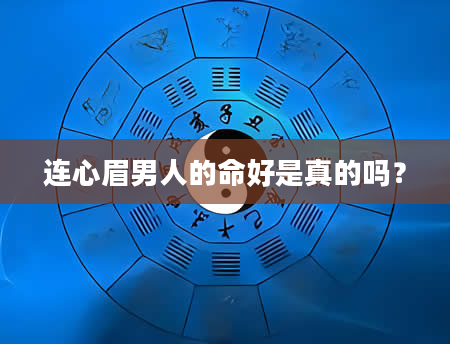 连心眉男人的命好是真的吗？