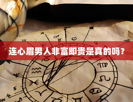 连心眉男人非富即贵是真的吗？
