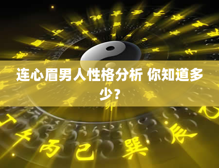 连心眉男人性格分析 你知道多少？