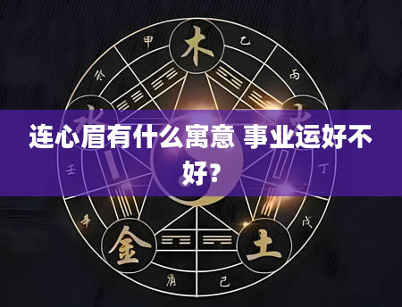 连心眉有什么寓意 事业运好不好？