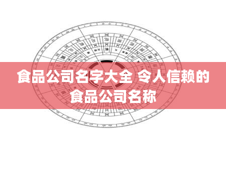 食品公司名字大全 令人信赖的食品公司名称