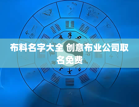 布料名字大全 创意布业公司取名免费