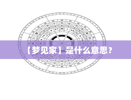 【梦见家】是什么意思？
