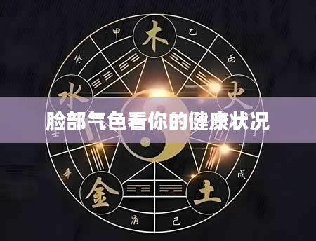 脸部气色看你的健康状况