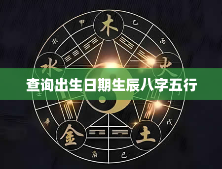 查询出生日期生辰八字五行