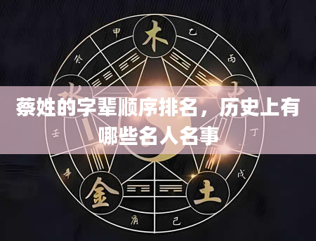 蔡姓的字辈顺序排名，历史上有哪些名人名事