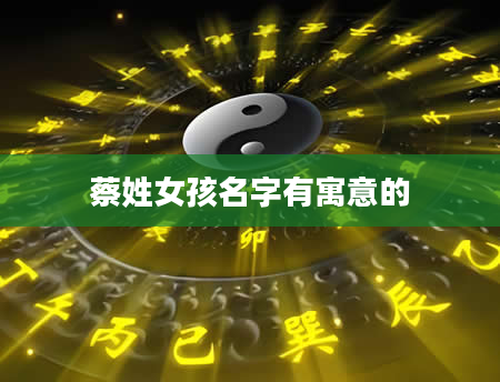 蔡姓女孩名字有寓意的
