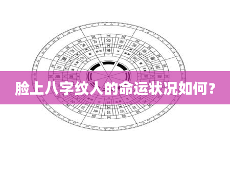 脸上八字纹人的命运状况如何？