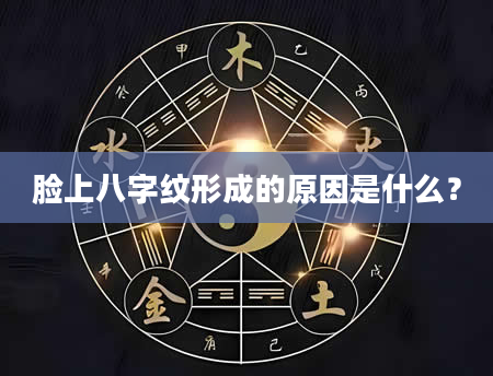脸上八字纹形成的原因是什么？