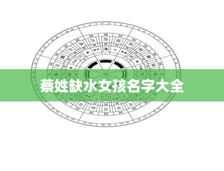 蔡姓缺水女孩名字大全