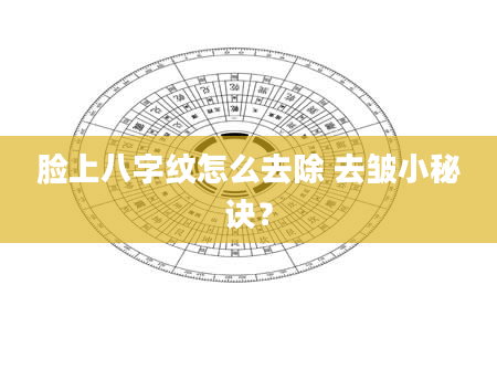 脸上八字纹怎么去除 去皱小秘诀？