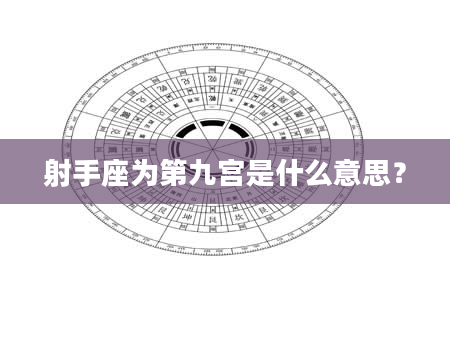 射手座为第九宫是什么意思？