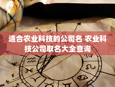 适合农业科技的公司名 农业科技公司取名大全查询