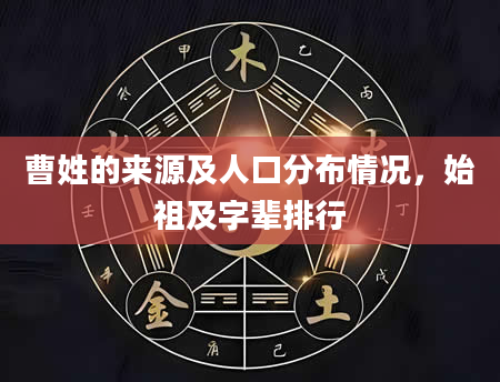 曹姓的来源及人口分布情况，始祖及字辈排行