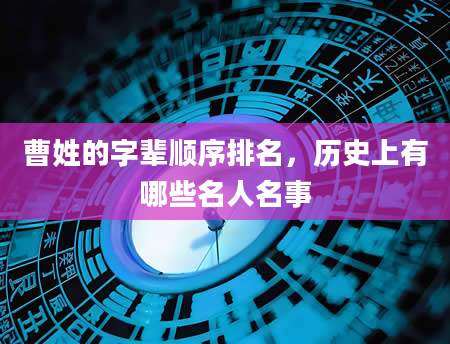 曹姓的字辈顺序排名，历史上有哪些名人名事