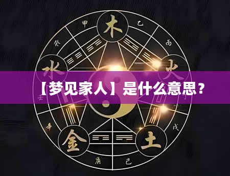 【梦见家人】是什么意思？