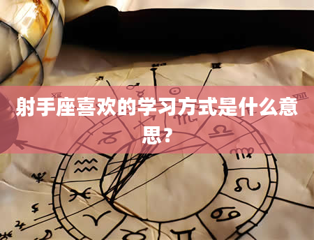 射手座喜欢的学习方式是什么意思？
