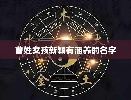 曹姓女孩新颖有涵养的名字