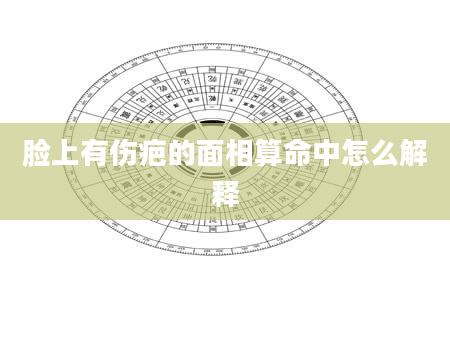 脸上有伤疤的面相算命中怎么解释