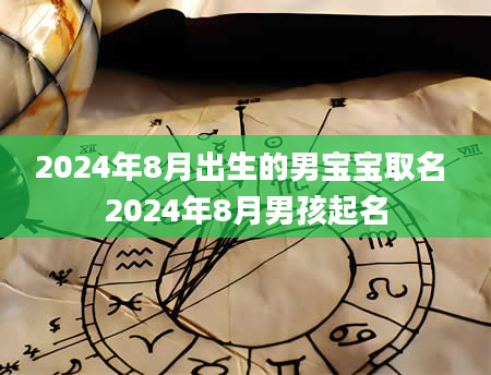 2024年8月出生的男宝宝取名 2024年8月男孩起名