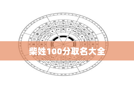 柴姓100分取名大全