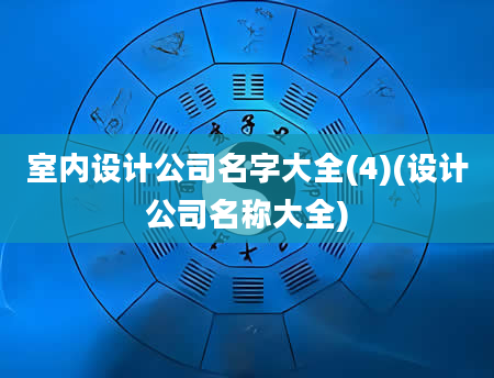 室内设计公司名字大全(4)(设计公司名称大全)