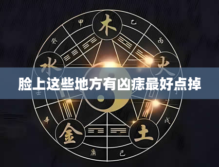 脸上这些地方有凶痣最好点掉