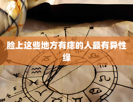 脸上这些地方有痣的人最有异性缘