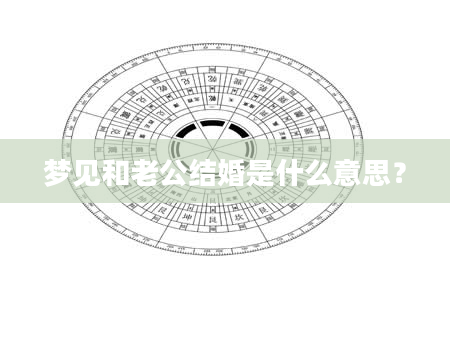 梦见和老公结婚是什么意思？